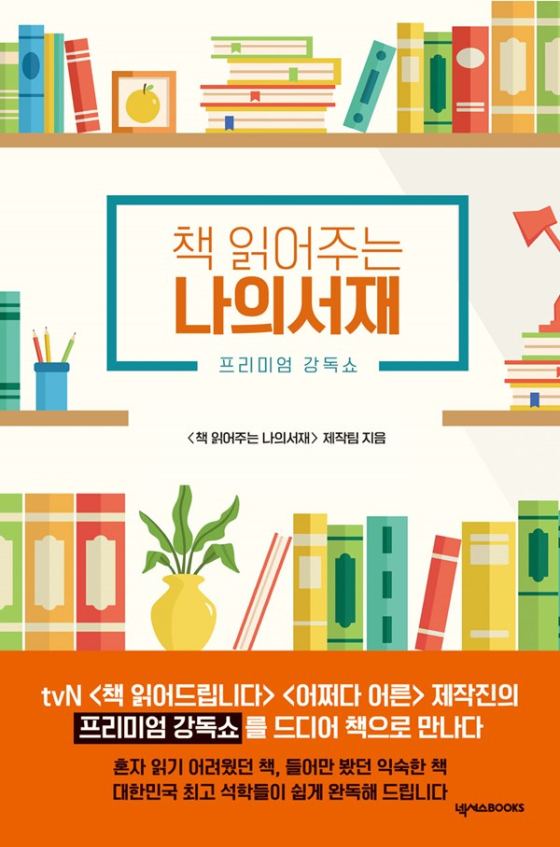 tvN STORY '책 읽어주는 나의서재'가 책으로 출판됐다./사진제공=tvN STORY