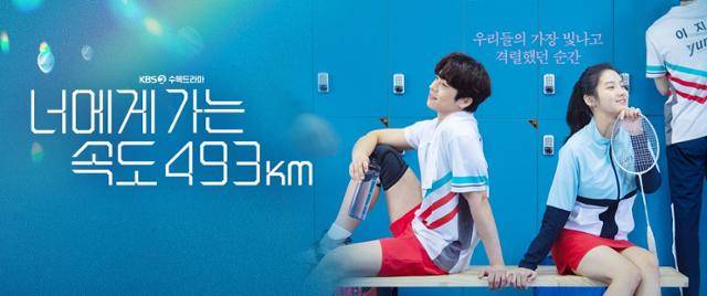 KBS2 드라마 '너에게 가는 속도 493km(너가속)' 포스터. 너가속 공식 홈페이지