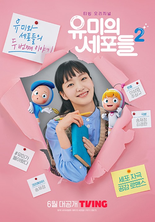 ‘유미의 세포들 시즌2’ 티저 포스터 사진=티빙