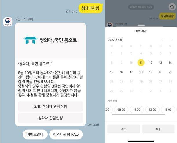 카카오톡을 통한 청와대 관람 신청