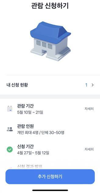 토스를 통한 청와대 관람 신청