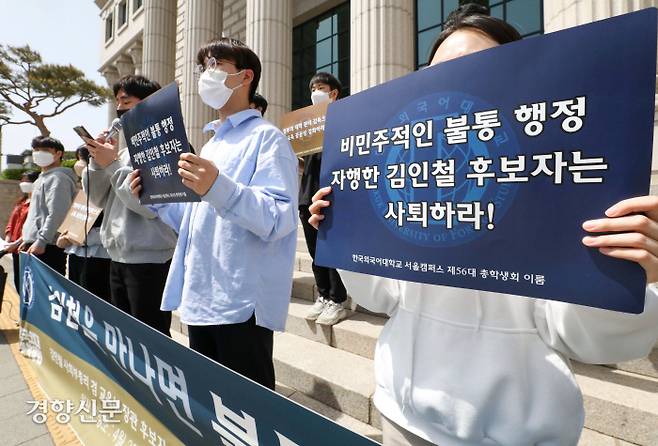 한국외국어대학교 총학생회 소속 학생들이 27일 서울 이문동 서울캠퍼스 본관 앞에서 김인철 교육부 장관 후보자 사퇴를 촉구하는 기자회견을 하고 있다. 한수빈 기자