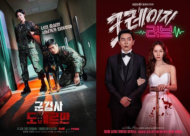 [서울=뉴시스] '군검사 도베르만'·'크레이지 러브' 포스터. 2022.04.26. (사진=KBS, tvN 제공) photo@newsis.com*재판매 및 DB 금지 *재판매 및 DB 금지