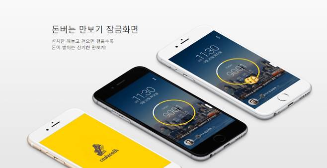 걸음 수에 따라서 포인트를 획득할 수 있는 '걷기형 앱테크'. 캐시워크 홈페이지 캡처