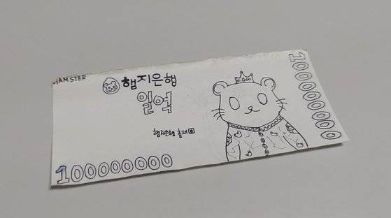 곽지현씨가 20살에 만들었다는 1억원짜리 종이 수표. 곽씨가 좋아하는 햄스터가 그려져있다. 곽지현씨 제공