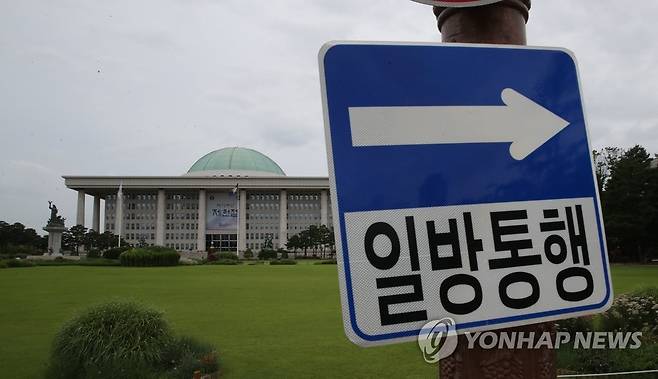 국회의사당 앞에 서 있는 '일방통행' 표지판 [연합뉴스 자료사진]