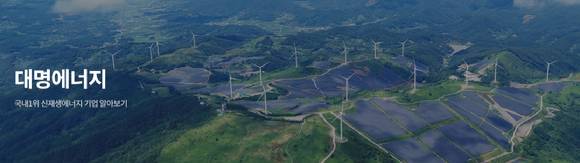 대명에너지는 수요예측 등을 거쳐 공모가를 희망밴드 하단인 1만5천원으로 확정했습니다. 회사가 산출한 주당 평가가액(3만888원)의 절반 수준입니다. [사진=대명에너지 홈페이지]