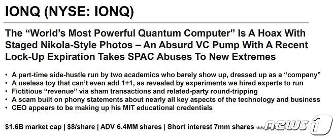 스콜피온캐피털의 아이온큐 공매도 리포트 © 뉴스1