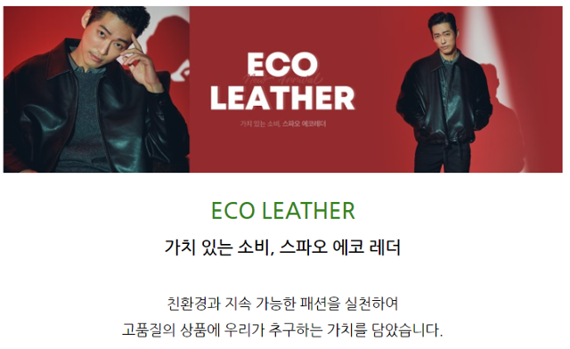 의류브랜드 스파오의 블로그에서는 인조 가죽 상품을 '친환경과 지속가능한 패션을 실천하는 것'이라고 설명한다. 블로그 캡처