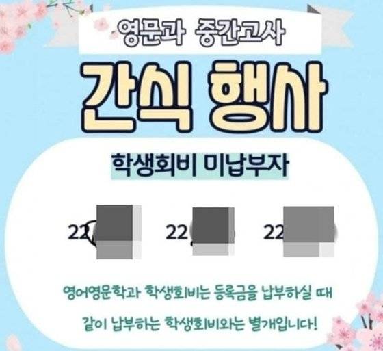 서울 한 대학교 과 학생회가 과 학생회비 미납자 이름을 공개해 비난을 받았다. 사진 온라인 커뮤니티