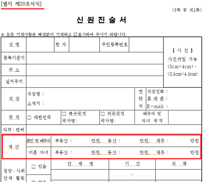 ▲ 윤석열 당선자 대변인실이 기자들에게 요구한 '신원진술서' 양식
