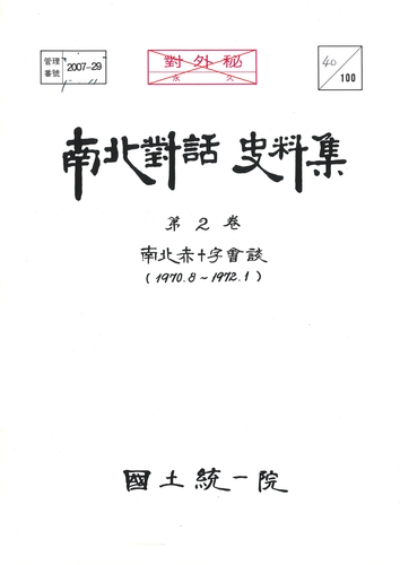 통일부는 남북회담이 시작된 1970년대 초반의 남북회담 문서 및 사진들을 4일 일반 국민에게 처음으로 공개했다. 통일부 제공