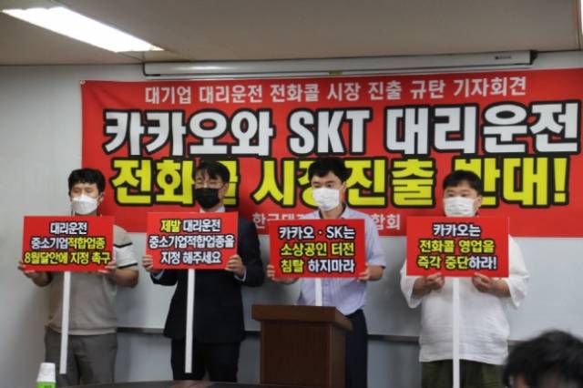 한국대리운전총연합회가 지난해 기자회견을 열어 카카오의 대리운전 전화콜 시장 진출 반대 주장을 펼치고 있다. 대리운전연합회는 카카오와 SKT가 카카오톡, 티맵 등 플랫폼을 이용해 시장을 점유해가고 있다며 대리운전 전화콜 시장의 중소기업적합업종 지정이 시급하다고 주장했다. 사진 제공=한국대리운전총연합회