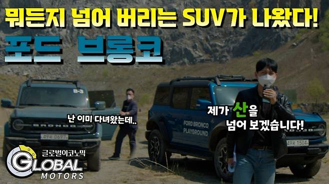 포드 브롱코를 시승했다. 사진=글로벌모터즈