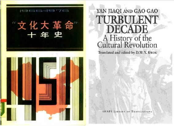 <왼쪽, 옌자치와 가오가오 공저, “문화대혁명: 10년사,” 1986년 출찬. 오른쪽, 1996년대 미국에서 출판된 영역본>