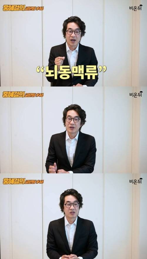 홍혜걸 /사진=유튜브 '의학채널 비온뒤' 영상 캡처