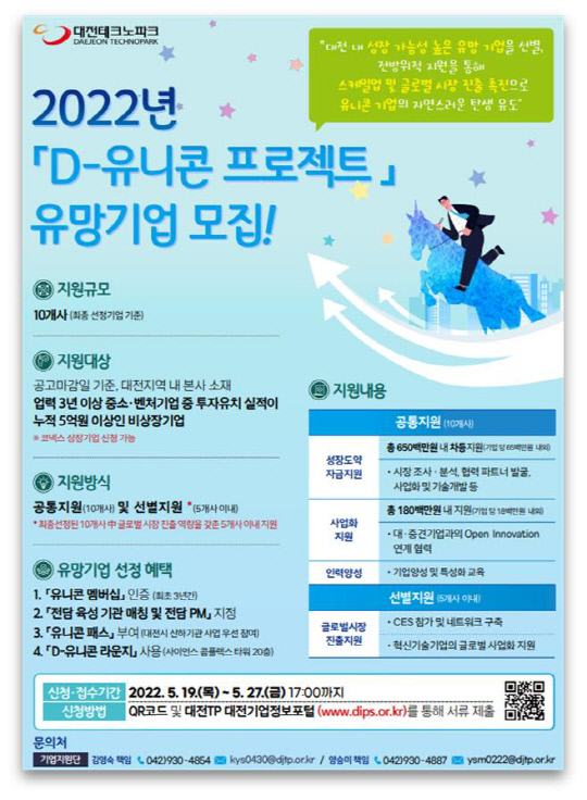 2022 D-유니콘 프로젝트 유망기업 모집 홍보 포스터. 사진=대전테크노파크 제공