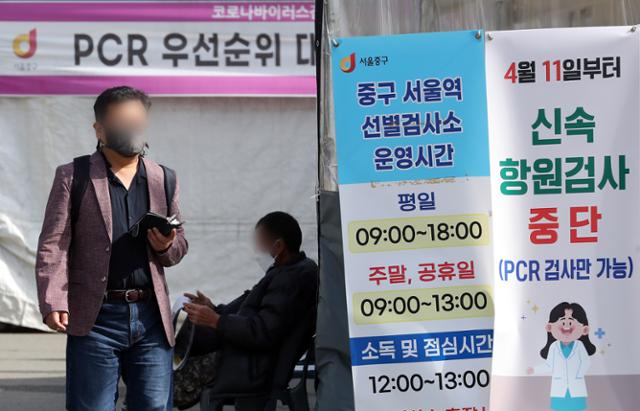 지난달 27일 서울역 광장에 마련된 중구 선별검사소에 신속항원검사를 중단한다는 안내판이 설치돼 있다. 뉴스1