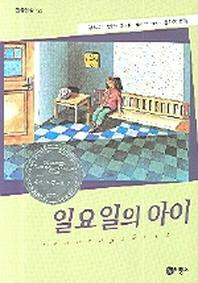 일요일의 아이 구드룬 멥스 지음 | 김라합 옮김 | 비룡소 | 2006