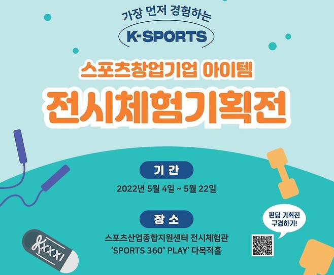 2022 스포츠 창업기업 전시체험기획전, 국민체육진흥공단 제공