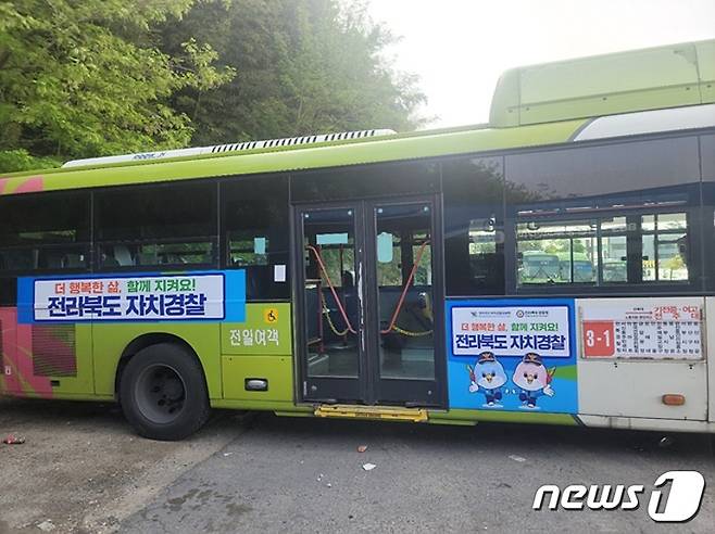 전북도 자치경찰위원회가 전주와 완주, 김제 일부지역을 운행하는 전주시내버스를 활용해 '대 도민 자치경찰' 홍보를 실시한다.(전북도 자치경찰위원회 제공)2022.5.10/© 뉴스1