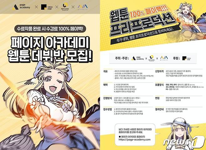 카카오엔터테인먼트 웹툰 프리프로덕션 수강생 모집(카카오엔터테인먼트 제공)© 뉴스1