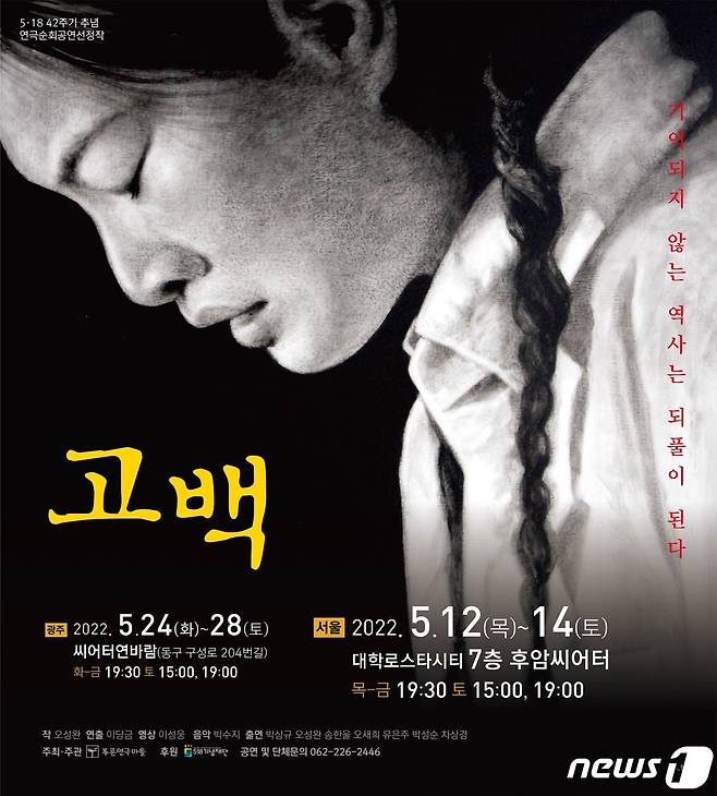 5·18 연극 '고백, 나는 광주에 있었습니다' 포스터. (5·18기념재단 제공) 2022.5.10/뉴스1© 뉴스1