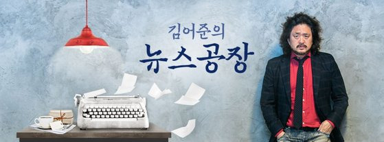 TBS의 간판 프로그램인 '김어준의 뉴스공장'. [홈페이지 캡쳐]