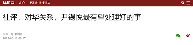중국 관영지 환구시보에 올라온 사설(해석: 사설: 중국과의 관계에서 Yin Xiyue(윤석열 대통령)는 좋은 일을 처리할 것으로 가장 기대됩니다.) / 사진 = 환구시보 홈페이지 캡처