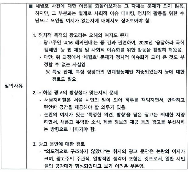 서울교통공사 광고심의위원회 A위원이 세월호 8주기 추모광고 게재를 불허한 심의사유. 장혜영 의원실 제공