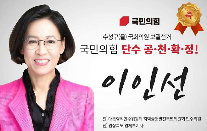 대구 수성을 국회의원 보궐선거에 국민의힘 후보로 단수 공천된 이인선 전 경북도 경제부지사. SNS캡처