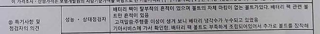 제보자가 정비업소에 맡겨 받아든 자동차 성능·상태기록부. ‘배터리팩에 탈·부착 흔적이 있고, 볼트 마킹이 없는 게 있다’고 적혀있다. 제보자 제공