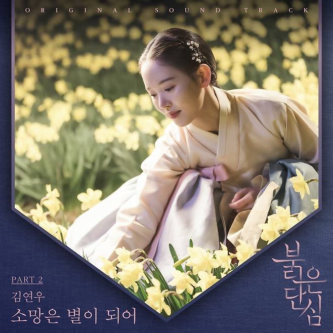 김연우, '붉은 단심' OST '소망은 별이 되어' 공개