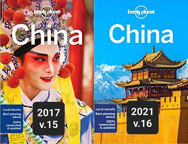 론리 플래닛 발행 중국 여행가이드북 2017년 판(왼쪽)과 2021년 판 표지 [반크 제공]