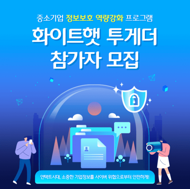 KISA가 화이트햇 투게더 참가자를 모집한다.