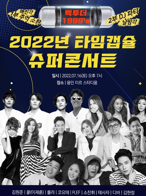 ‘2022년 타임캡슐 슈퍼콘서트’가 7월 16일 개최된다. 사진=㈜쇼팩토리