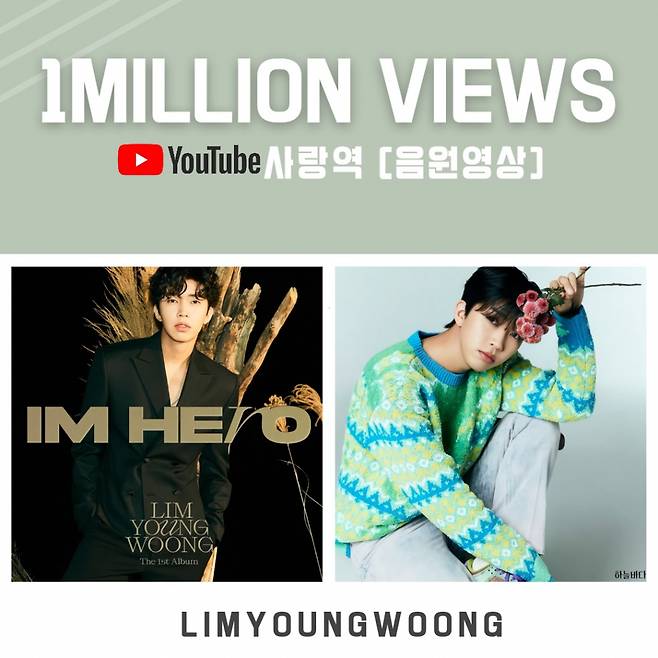 '트로트 장인' 임영웅 '사랑역' 음원 영상 100만뷰