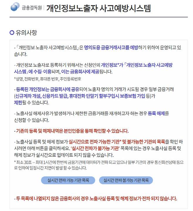 금감원 금융소비자포털 사이트 ‘파인’의 ‘개인정보노출자’ 등록 란. 파인 내 소비자보호→개인정보노출등록‘에서 이용 가능하다.(사진=금융감독원)