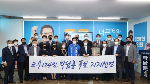 현직 대학교수 124명이 12일 박남춘 더불어민주당 인천시장 후보를 지지를 선언했다.