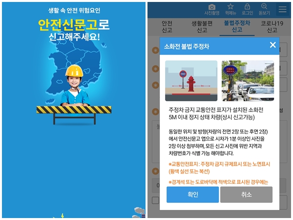안전신문고 앱을 활용해 모든 국민이 신고자가 되어야 피해를 예방할 수 있다.