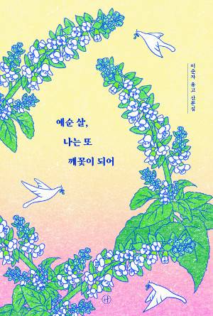예순살, 나는 또 깨꽃이 되어, 이순자 지음, 휴머니스트, 256쪽, 1만5000원