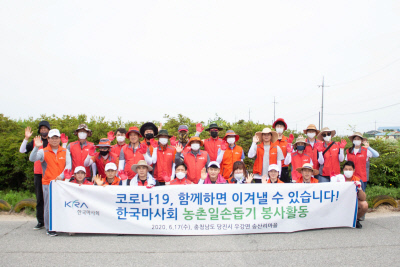 한국마사회 농촌일손돕기 봉사활동