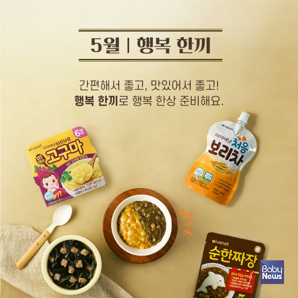 아이배냇 5월 월간 한끼 행복 한끼 진행. ⓒ아이배냇