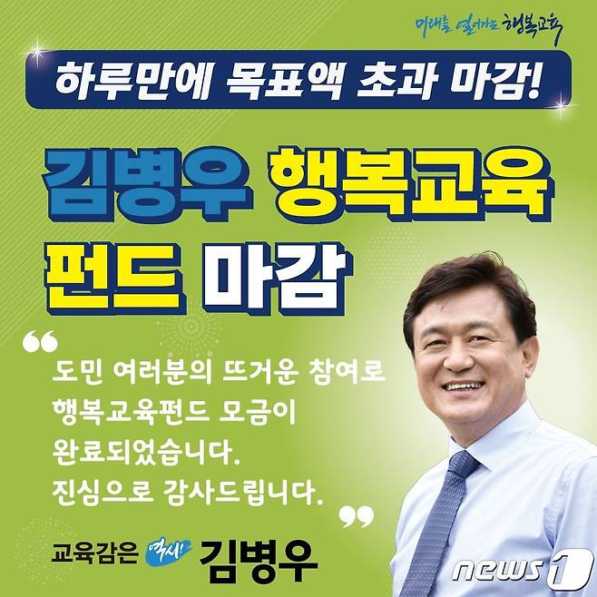 김병우 충북교육감 후보가 지난 12일 출시한 '행복교육 펀드'가 하루만에 완판됐다.© 뉴스1