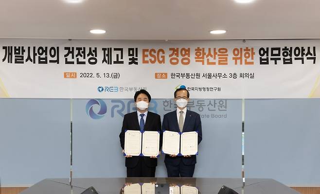 손태락 한국부동산원장(오른쪽)과 김일재 한국지방행정연구원장(왼쪽)이 13일 '개발사업의 건전성 제고 및 ESG 경영 확산을 위한 상호협력 업무협약'을 체결한 후 기념사진 촬영을 하고 있다. /한국부동산원 제공