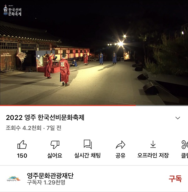 유튜브 채널 ‘영주문화관광재단’에서 즐길 수 있는 개막식 공연 중계 모습.