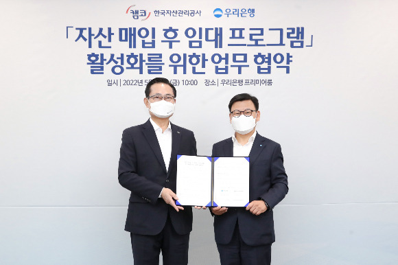 우리은행은 13일 서울 중구 우리은행 본점에서 한국자산관리공사(캠코)와 자산매입 후 임대프로그램 활성화를 위한 업무협약을 체결했다. 이원덕 우리은행장(오른쪽)과 권남주 한국자산관리공사 사장이 기념촬영을 하고 있다./사진=우리은행