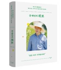 문재인 전 대통령 퇴임에 맞춰 출간된 '문재인의 위로' [더 휴먼 제공]