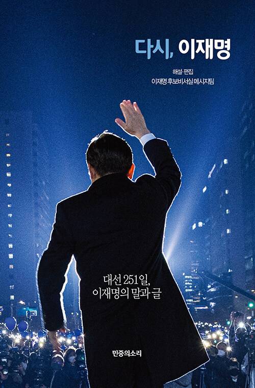 [서울=뉴시스] 다시, 이재명 (사진=민중의소리 제공) 2022.05.13. photo@newsis.com *재판매 및 DB 금지