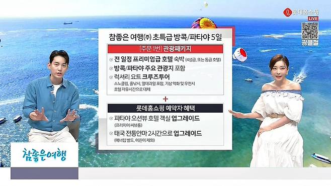 롯데홈쇼핑 여행방송 이미지(사진=롯데홈쇼핑 제공) *재판매 및 DB 금지